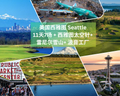 2026年8月 西雅图11晚高尔夫豪华游